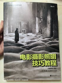 电影摄影照明技巧教程（插图修订版）