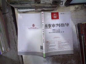 中国审判指导丛书：商事审判指导（2013.4·总第36辑）