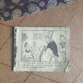 （五六十年代老版连环画之609）《三国演义之四十三 安居平五路》，残本，品如图。