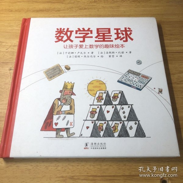 数学星球 让孩子爱上数学的趣味绘本