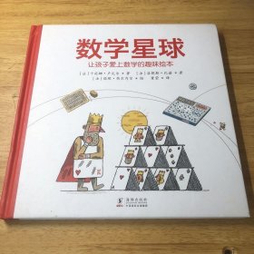 数学星球 让孩子爱上数学的趣味绘本