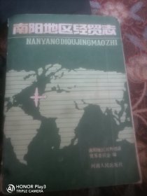 南阳地区经贸志