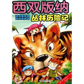 西双版纳丛林历险记/神州探险系列漫画丛书