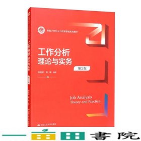 工作分析理论与实务第2版人力资源管理陈俊梁陈瑜中国人民大学9787300303611