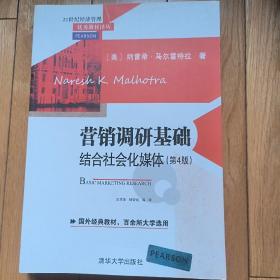 营销调研基础：结合社会化媒体 第4版  21世纪经济管理优秀教材译丛 