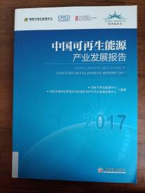 中国可再生能源产业发展报告2017