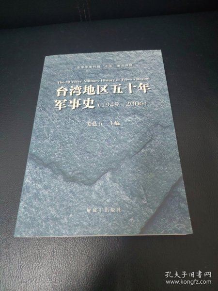 台湾地区五十年军事史（1949-2006）