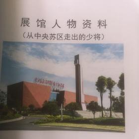 中央苏区反围剿战争纪念馆 展馆人物 资料汇编1-15共十五册全 含 宁都籍将军