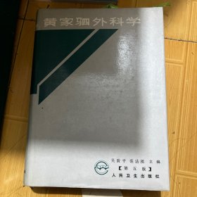 黄家驷外科学.下册