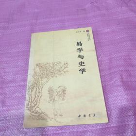 易学与史学 正版 包邮