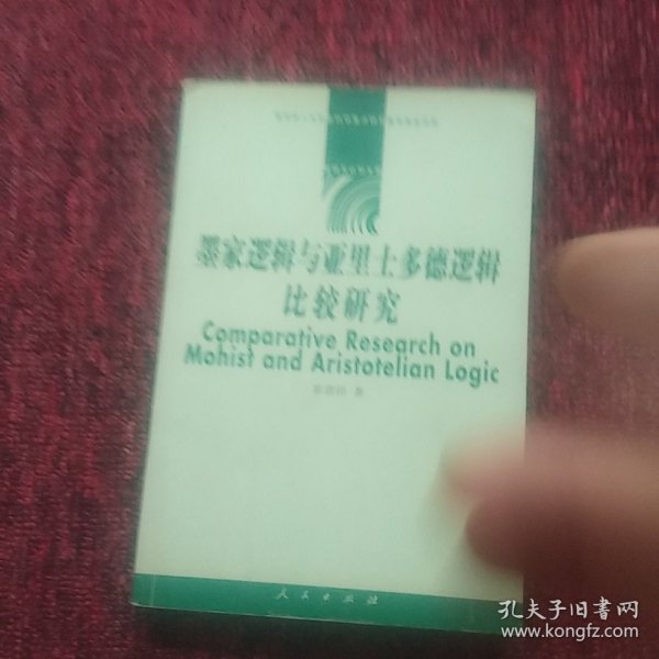 墨家逻辑与亚里士多德逻辑比较研究