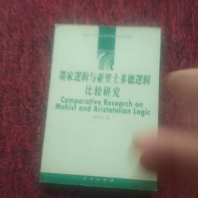 墨家逻辑与亚里士多德逻辑比较研究