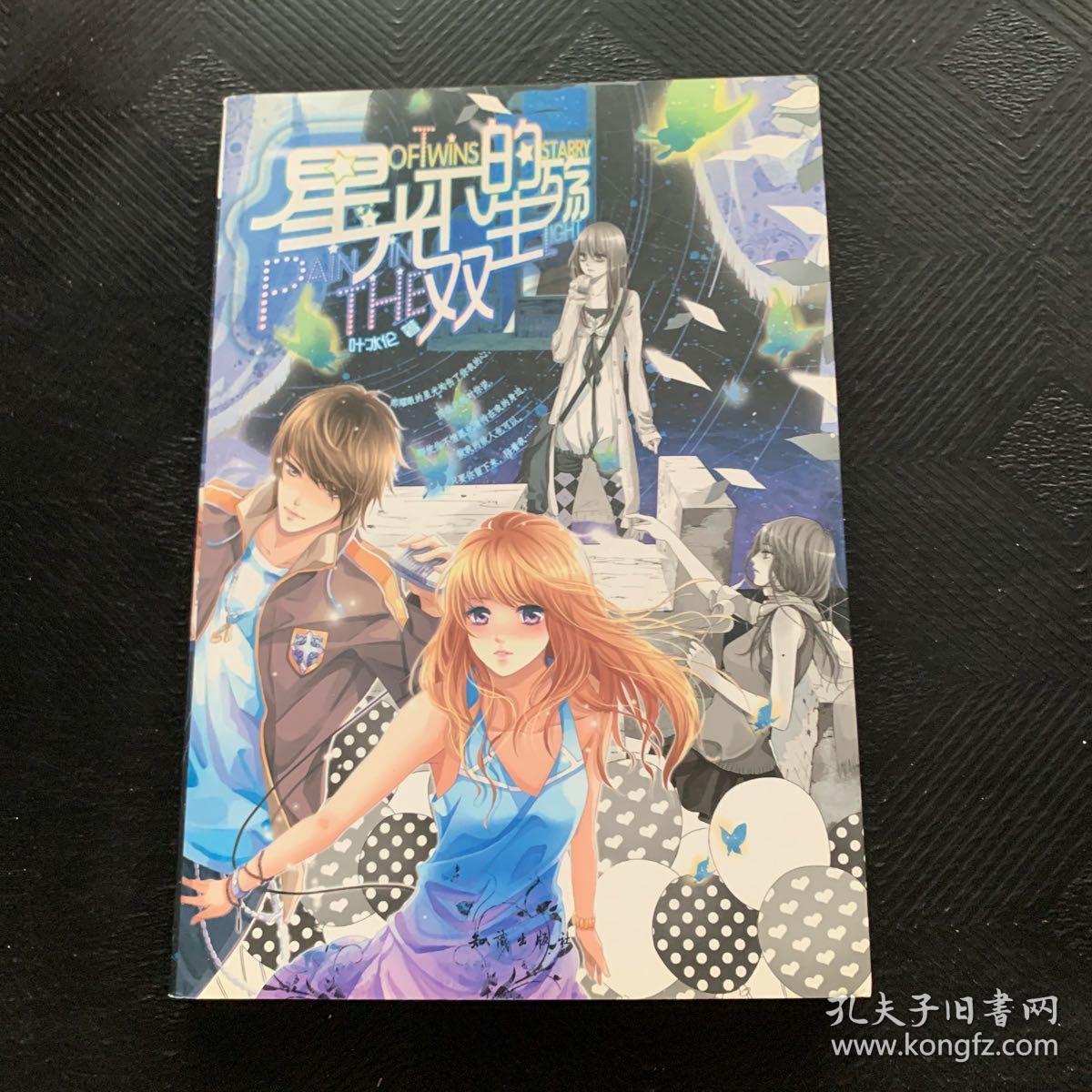 星光下的双生殇·