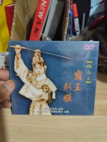 霸王别姬 【梅兰芳】DVD全新未拆封