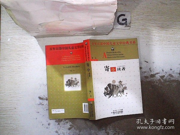 百年百部中国儿童文学经典书系：寄小读者