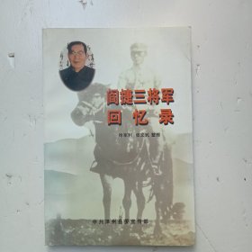 《阎捷三将军回忆录》（第二版）F(458)