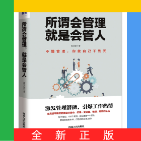 所谓会管理就是会管人