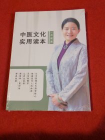 一点就通 中医文化实用读本.