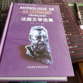 法国文学选集