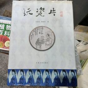 玩瓷片（作者签名本，后又转赠再名本）。三人都是名家。