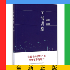 國博講堂(2011-2012)
