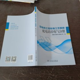 配电网工程标准工艺图册 配电站房电气分册