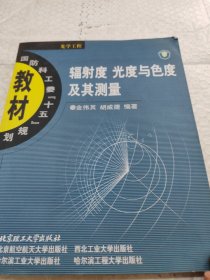 辐射度 光度与色度及其测量：辐射度、光度与色度及其测量