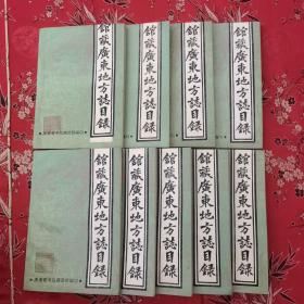 广东省编纂地方志工具书：馆藏广东地方志目录 （全一册）   张世泰、冯伟勋、倪俊明编     广东省中山图书馆（广州）   1986年6月一版一印   仅印1500册