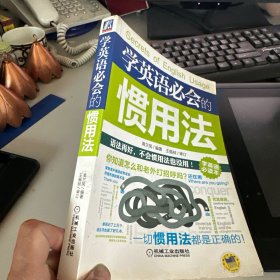 学英语必会的惯用法