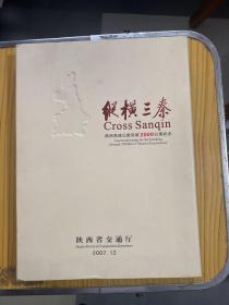 纵横三秦 陕西高速公路突破2000公里纪念