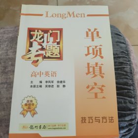 龙门专题·高中英语：单项填空