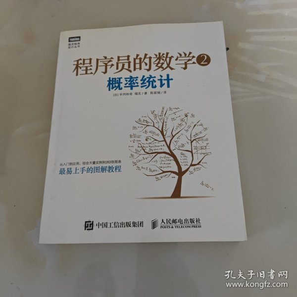 程序员的数学2：概率统计