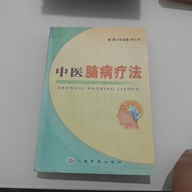 中医脑病疗法