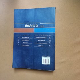 导航与定位：信息化战争的北斗星（第2版）