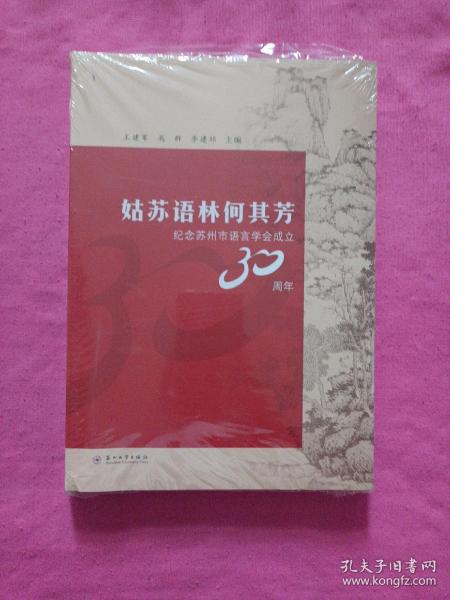 姑苏语林何其芳：纪念苏州市语言学会成立30周年