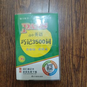 2014版PASS绿卡掌中宝：高中英语巧记3500词