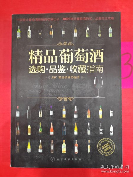 精品葡萄酒选购·品鉴·收藏指南