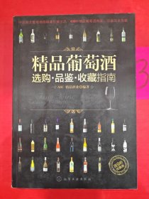 精品葡萄酒选购·品鉴·收藏指南