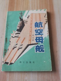 军事科技知识普及从书 航空母舰