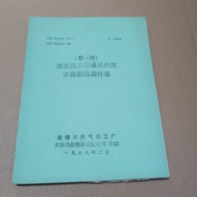 （高温压力容器另件用不锈钢锻钢件等（第一册）油印本