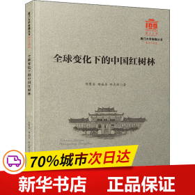 全球变化下的中国红树林/厦门大学南强丛书第7辑