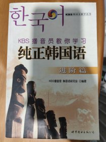 纯正韩国语（进阶篇）——KBS播音员教你学习（权威人士教标准韩语发音）