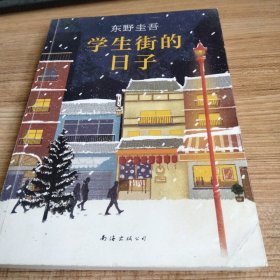 东野圭吾：学生街的日子