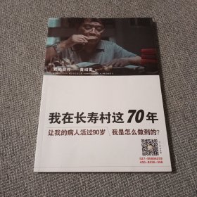 我在长寿村这70年