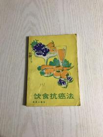 饮食抗癌法 金盾出版社