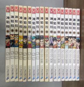 神精榜 (18本合售) 第1-18册