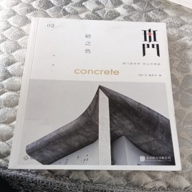 班门02：砼之色