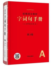 字词句手册（1-6年级彩色本）第3版