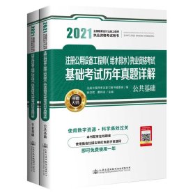 注册公用设备 (给水排水) 执业资格基础历年真题详解