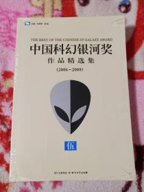 中国科幻银河奖作品精选集⑤：2006年-2008年
